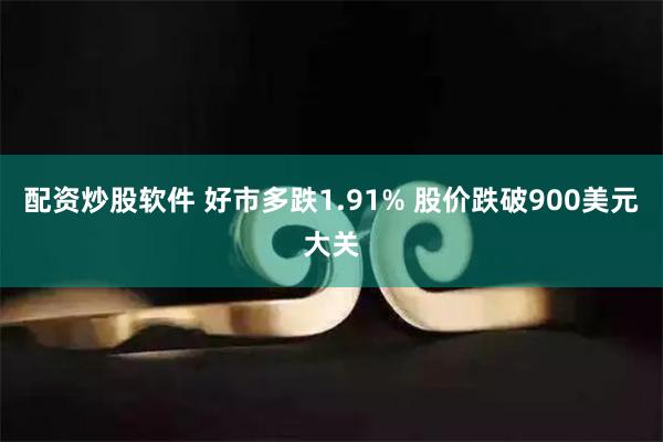 配资炒股软件 好市多跌1.91% 股价跌破900美元大关