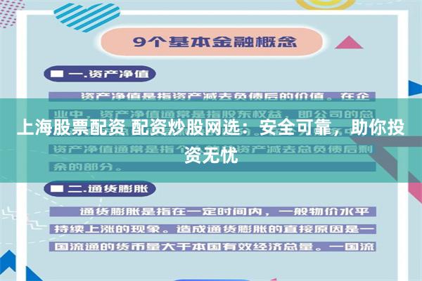 上海股票配资 配资炒股网选：安全可靠，助你投资无忧