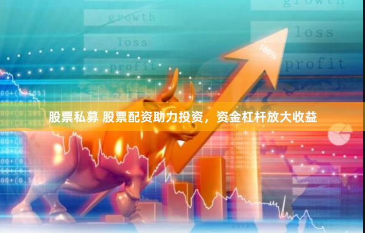 股票私募 股票配资助力投资，资金杠杆放大收益