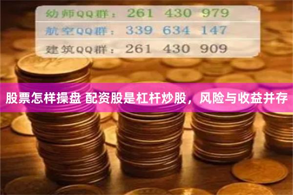 股票怎样操盘 配资股是杠杆炒股，风险与收益并存