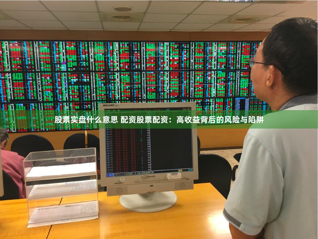 股票实盘什么意思 配资股票配资：高收益背后的风险与陷阱